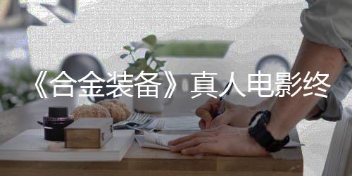 演合后敲真人终迎备突破金装电影定导2年