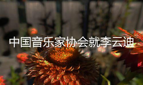 文稳致音乐远会就中国家协件发迪事德艺 方李云能行双修