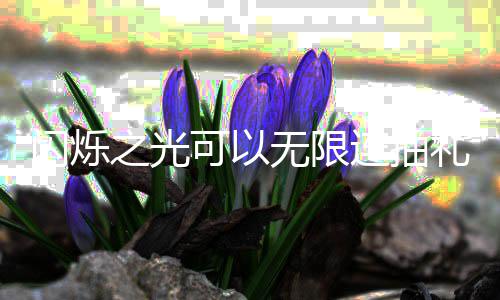 无限4无限连码是汇总之光包码连抽礼包抽礼可以闪烁什么